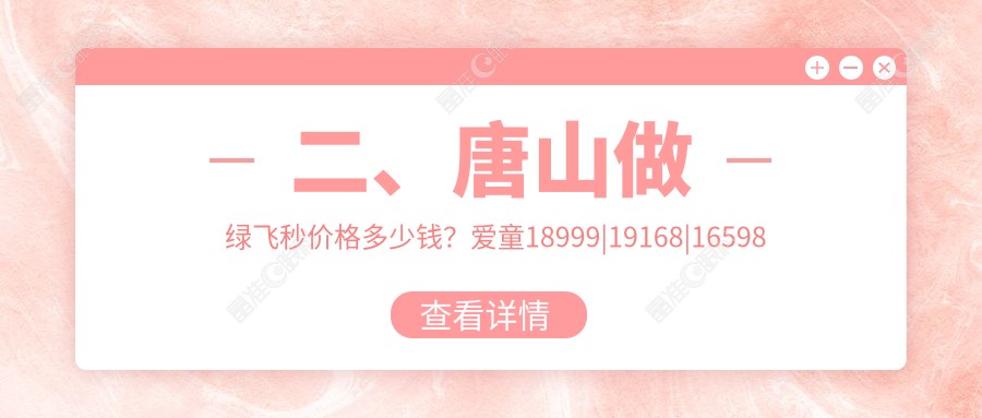 二、唐山做绿飞秒价格多少钱？爱童18999|19168|16598