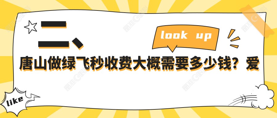 二、唐山做绿飞秒收费大概需要多少钱？爱童18999|19168|16598