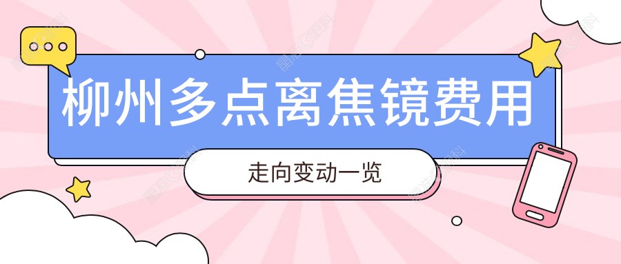 柳州多点离焦镜费用走向变动一览
