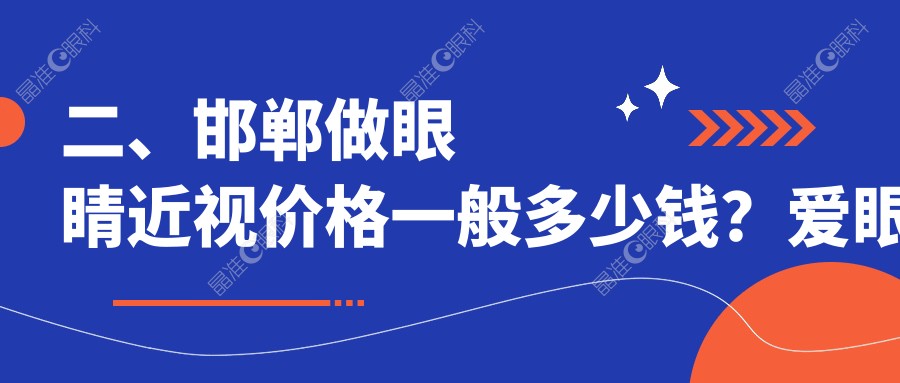 二、邯郸做眼睛近视价格一般多少钱？爱眼医院9089/爱眼8298/爱眼9999