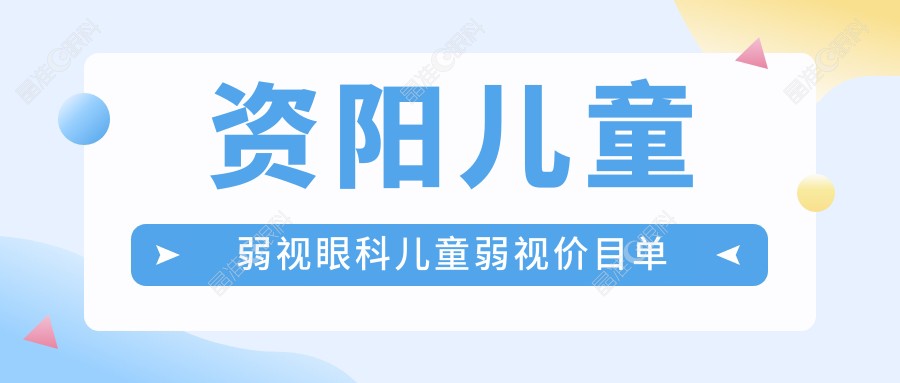 资阳儿童弱视眼科儿童弱视价目单