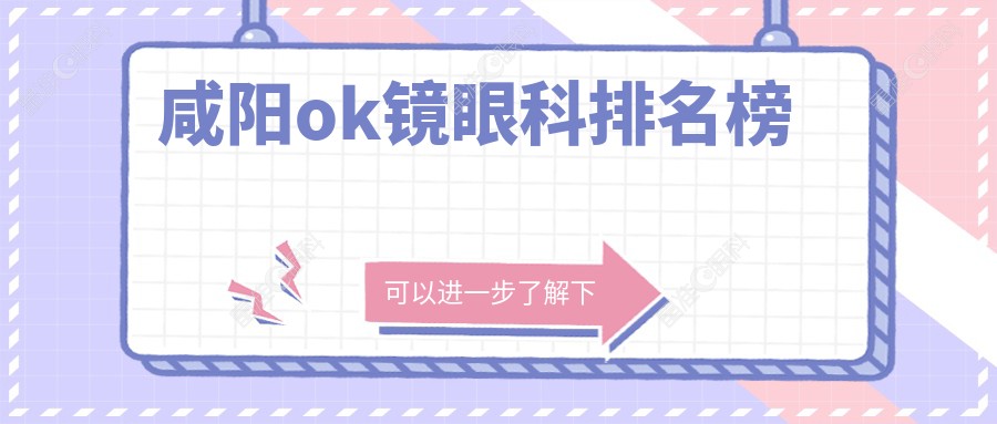 咸阳ok镜眼科排名榜