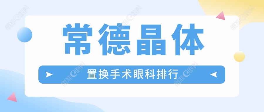 常德晶体置换手术眼科排行