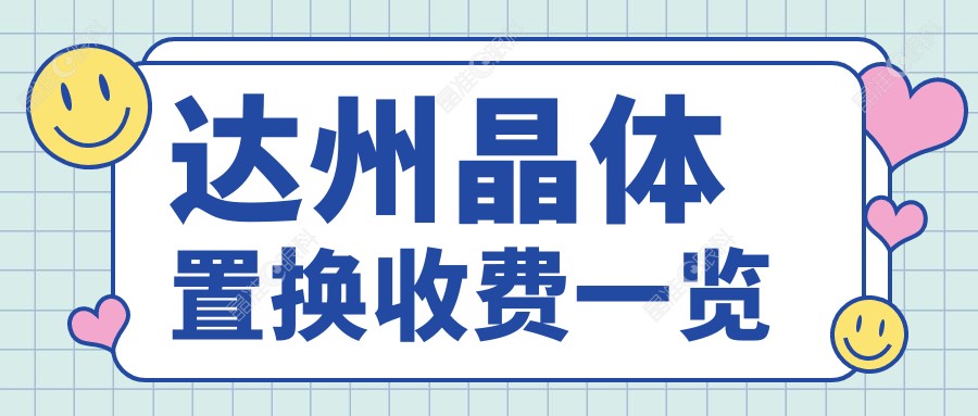 达州晶体置换收费一览