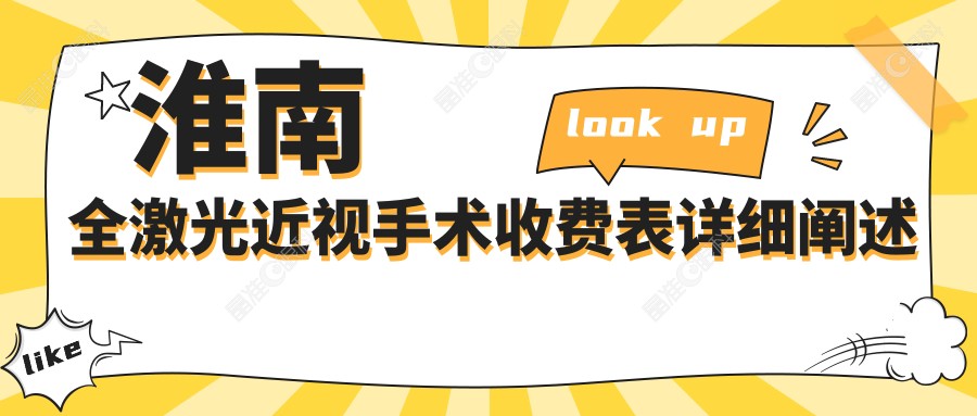淮南全激光近视手术收费表详细阐述