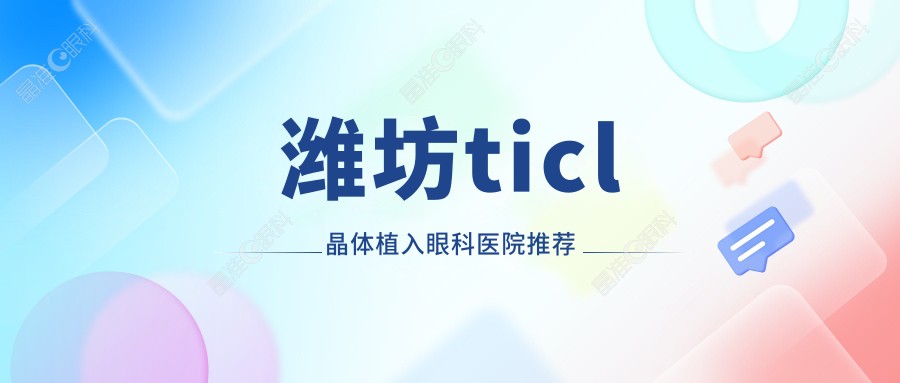 潍坊ticl晶体植入眼科医院推荐