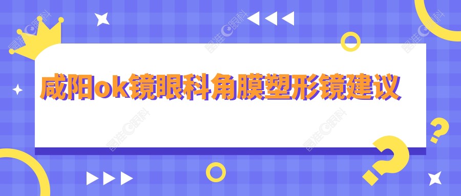 咸阳ok镜眼科角膜塑形镜建议