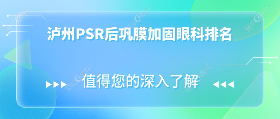 泸州PSR后巩膜加固眼科排名