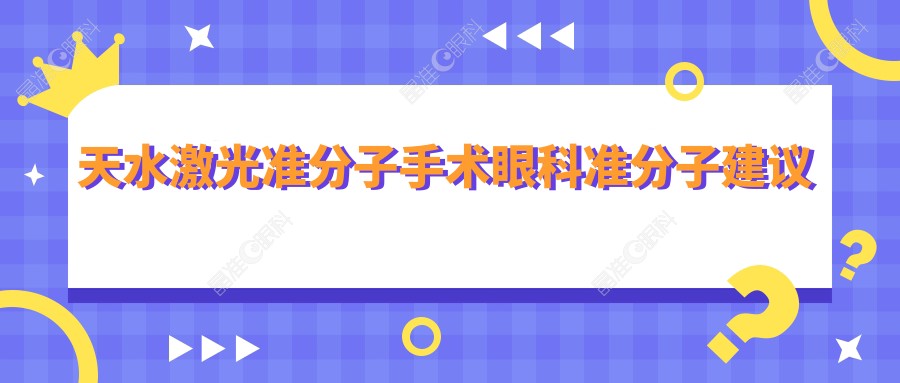 天水激光准分子手术眼科准分子建议