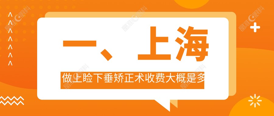 一、上海做上睑下垂矫正术收费大概是多少钱？公布2025上海上睑下垂矫正术收费表