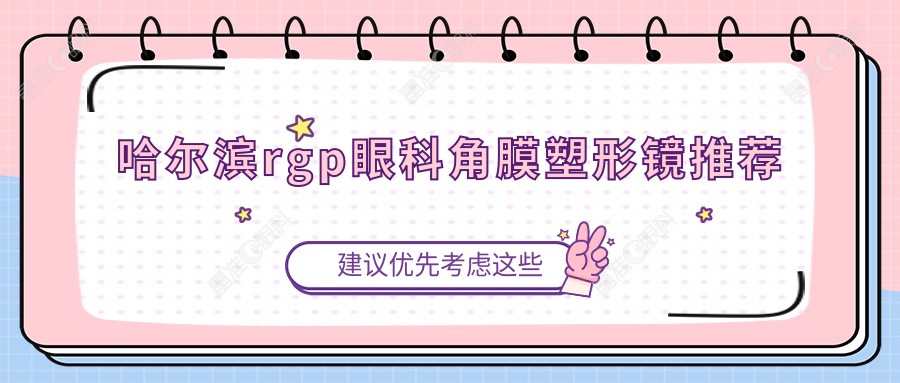 哈尔滨rgp眼科角膜塑形镜推荐