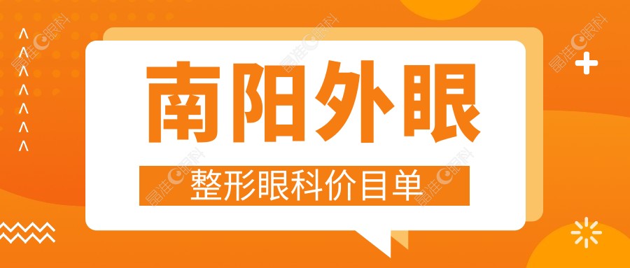 南阳外眼整形眼科价目单