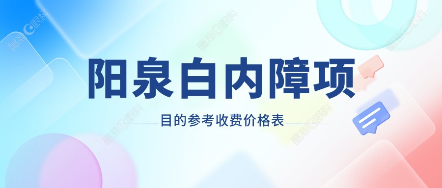 阳泉白内障项目的参考收费价格表