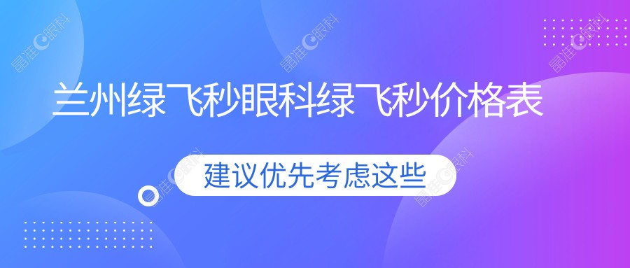 兰州绿飞秒眼科绿飞秒价格表