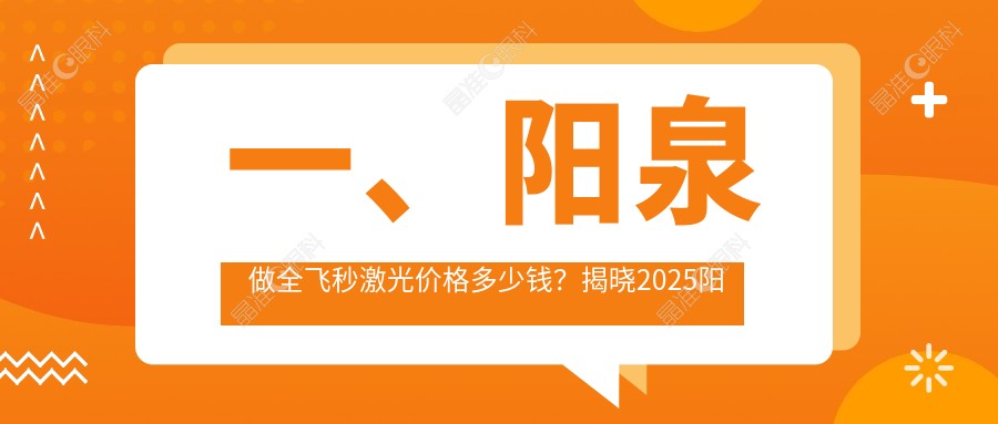 一、阳泉做全飞秒激光价格多少钱？揭晓2025阳泉全飞秒激光价目表