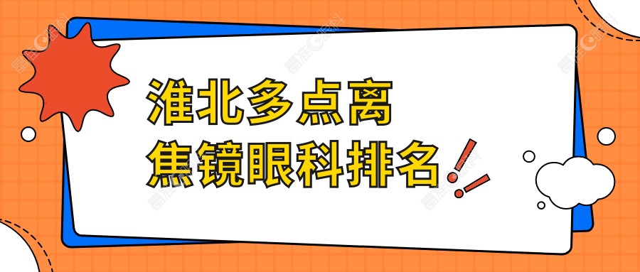 淮北多点离焦镜眼科排名