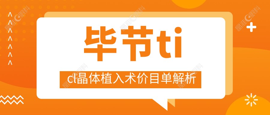毕节ticl晶体植入术价目单解析