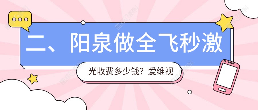 二、阳泉做全飞秒激光收费多少钱？爱维视医疗11050、9868、12788