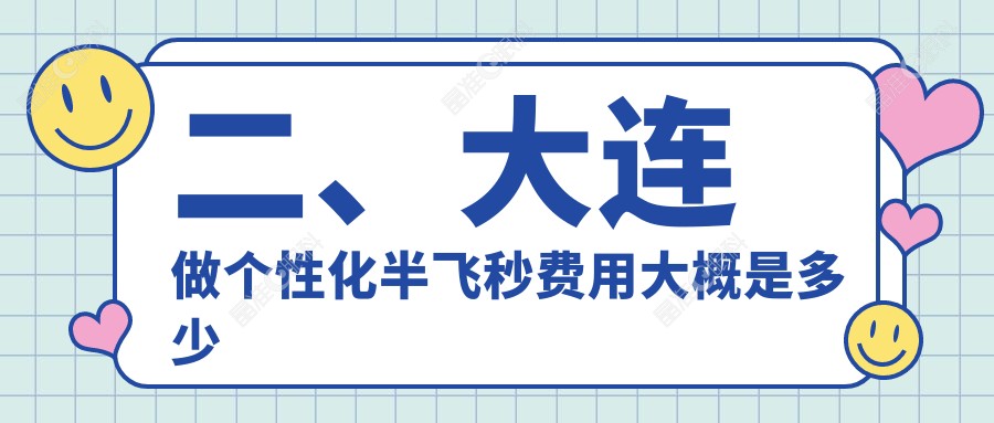 二、大连做个性化半飞秒费用大概是多少钱？爱德丽格17659/爱尔眼科18090/华厦眼科14180