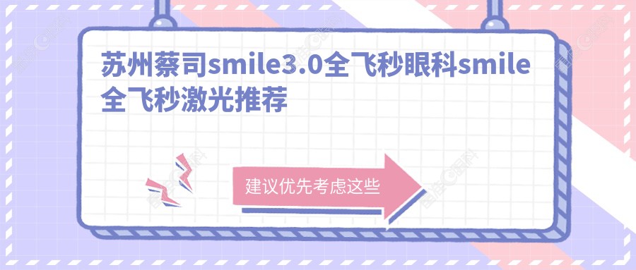 苏州蔡司smile3.0全飞秒眼科smile全飞秒激光推荐