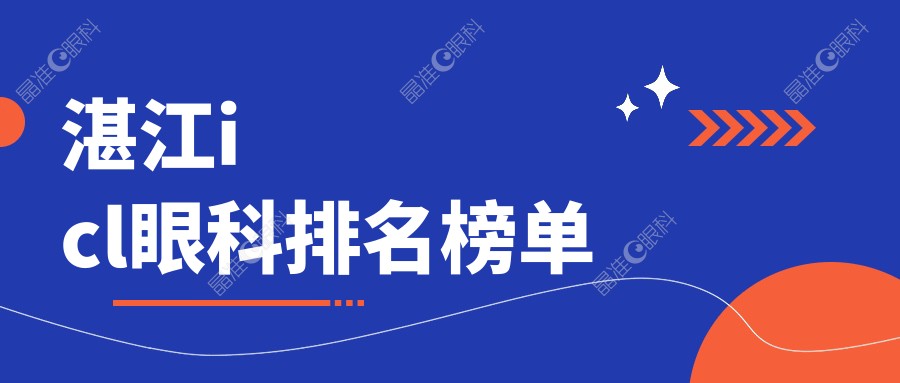 湛江icl眼科排名榜单