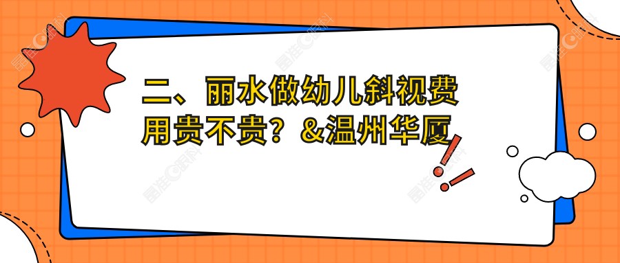 二、丽水做幼儿斜视费用贵不贵？&温州华厦眼科2980、3460、2998