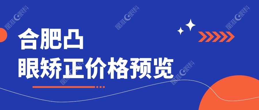 合肥凸眼矫正价格预览