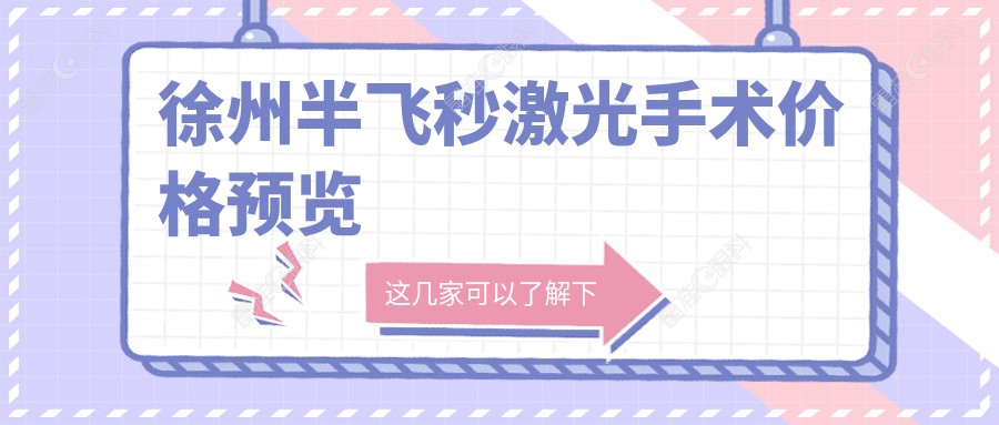 徐州半飞秒激光手术价格预览