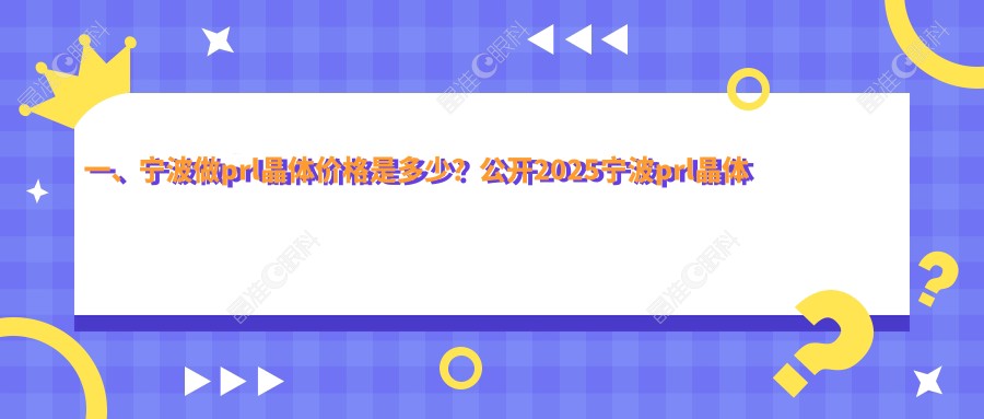 一、宁波做prl晶体价格是多少？公开2025宁波prl晶体价格表