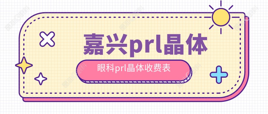 嘉兴prl晶体眼科prl晶体收费表