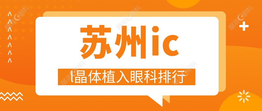 苏州icl晶体植入眼科排行