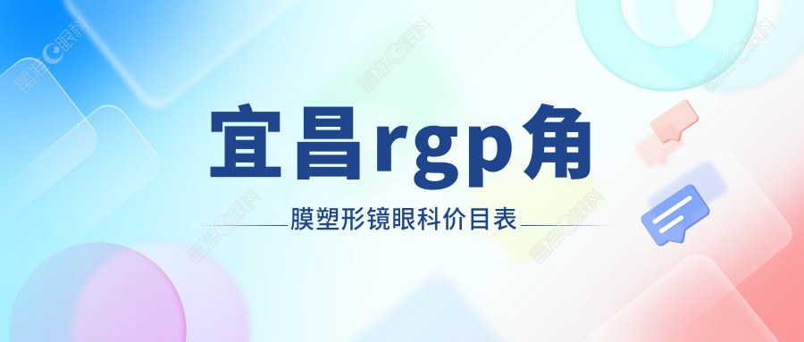 宜昌rgp角膜塑形镜眼科价目表