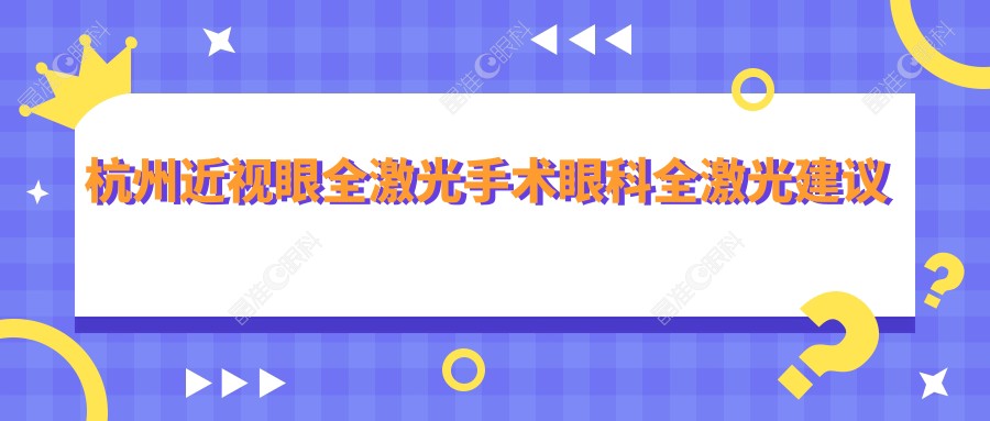 杭州近视眼全激光手术眼科全激光建议