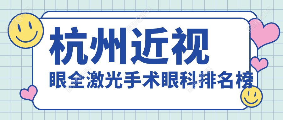 杭州近视眼全激光手术眼科排名榜