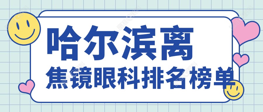 哈尔滨离焦镜眼科排名榜单