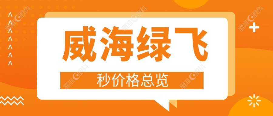 威海绿飞秒价格总览