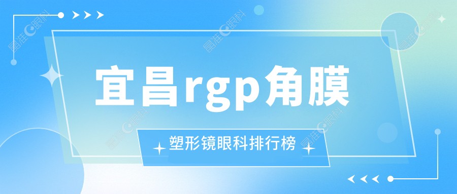 宜昌rgp角膜塑形镜眼科排行榜
