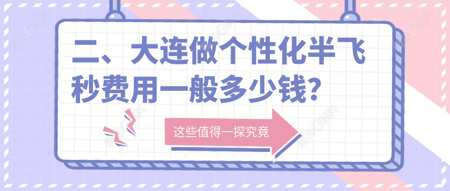 二、大连做个性化半飞秒费用一般多少钱？爱德丽格17659/爱尔眼科18090/华厦眼科14180