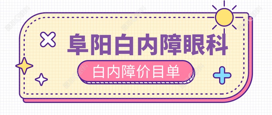 阜阳白内障眼科白内障价目单