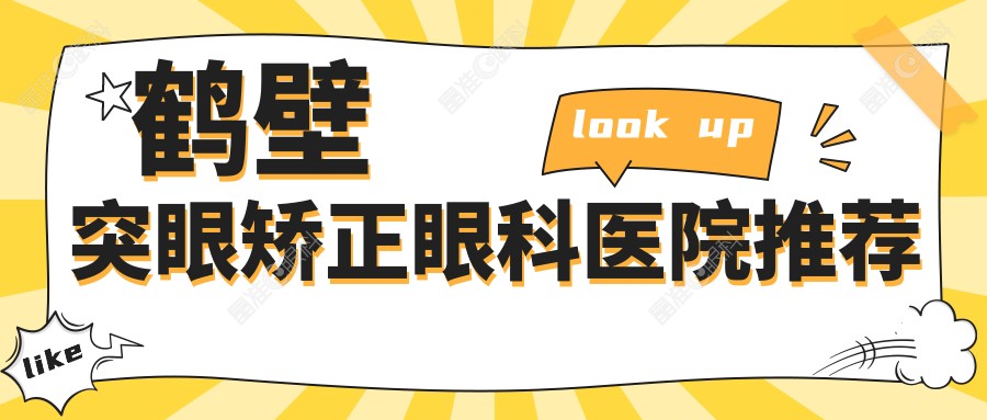鹤壁突眼矫正眼科医院推荐