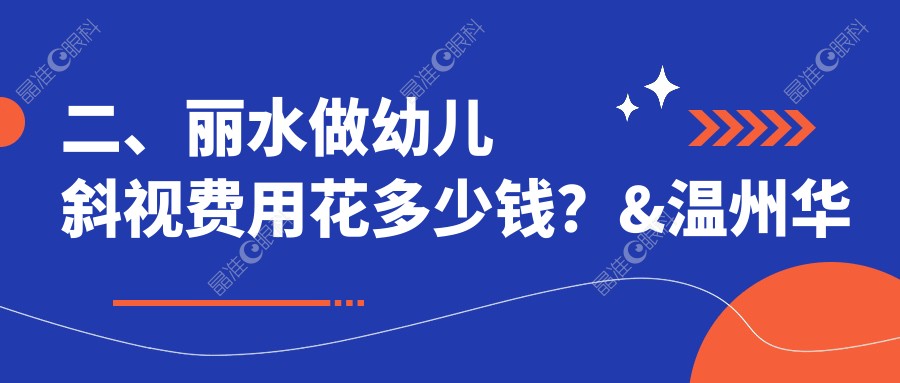 二、丽水做幼儿斜视费用花多少钱？&温州华厦眼科2980、3460、2998