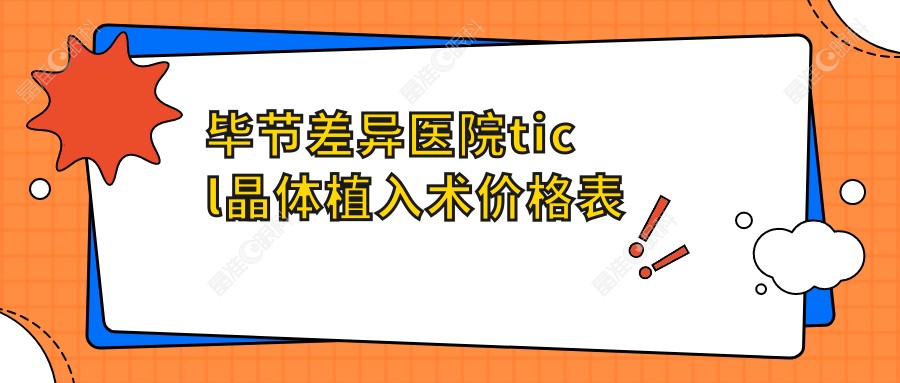 毕节差异医院ticl晶体植入术价格表