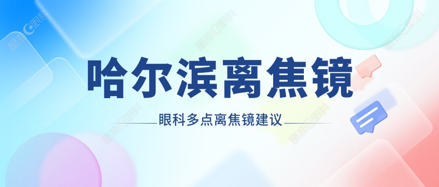 哈尔滨离焦镜眼科多点离焦镜建议