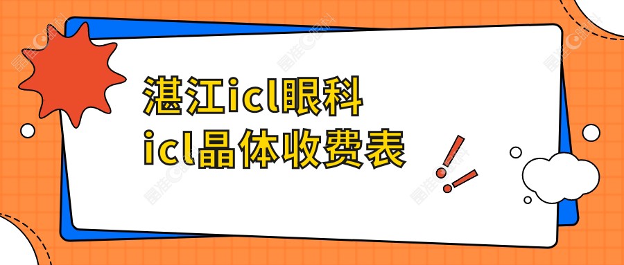 湛江icl眼科icl晶体收费表