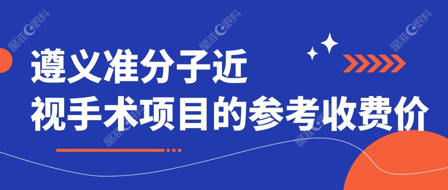 遵义准分子近视手术项目的参考收费价格表