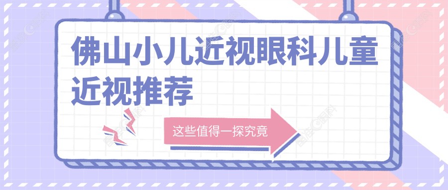 佛山小儿近视眼科儿童近视推荐