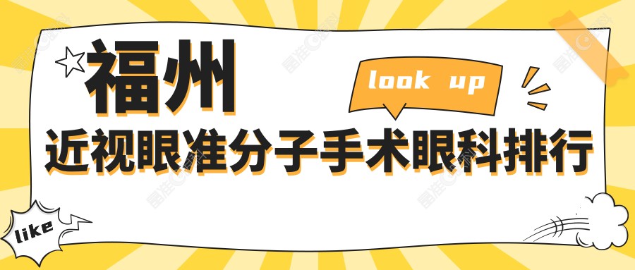 福州近视眼准分子手术眼科排行