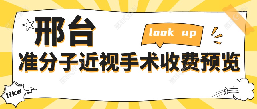 邢台准分子近视手术收费预览