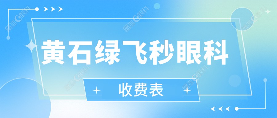 黄石绿飞秒眼科收费表
