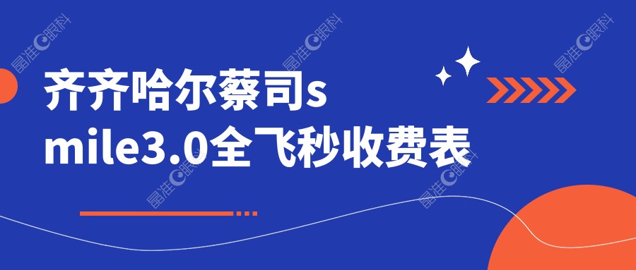 齐齐哈尔蔡司smile3.0全飞秒收费表